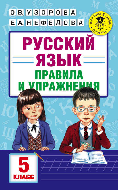 О. В. Узорова - Русский язык. Правила и упражнения. 5 класс
