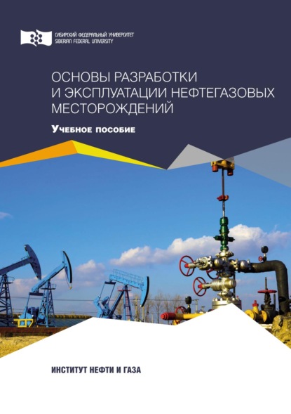 Основы разработки и эксплуатации нефтегазовых месторождений (Елена Безверхая). 2019г. 