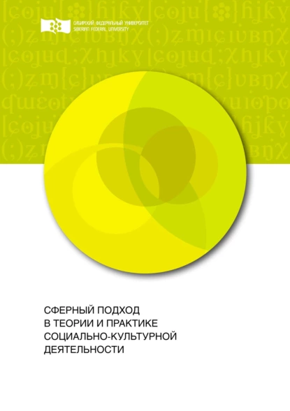 Обложка книги Сферный подход в теории и практике социально-культурной деятельности, Елена Анатольевна Пономарёва