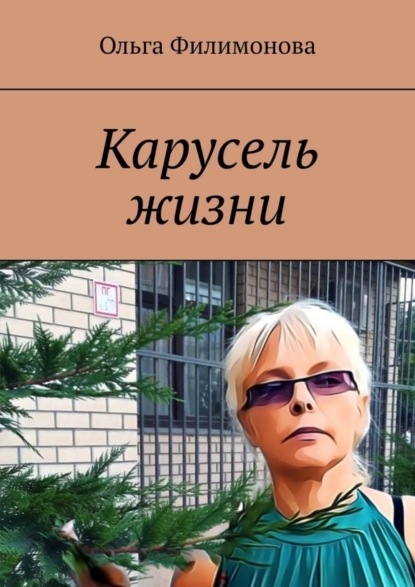 

Карусель жизни
