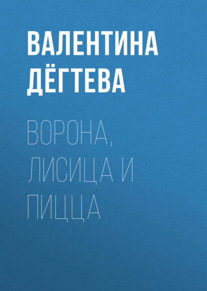 

Ворона, Лисица и пицца