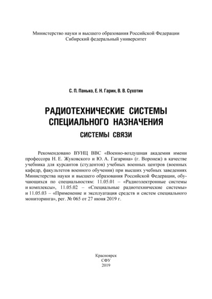 Радиотехнические системы специального назначения. Системы связи (Евгений Гарин). 2019г. 