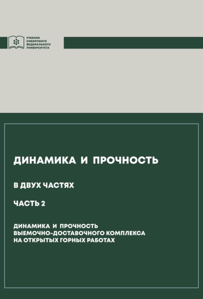 Динамика и прочность. Часть 2. Динамика и прочность выемочно-доставочного комплекса на открытых горных работах (Анатолий Гилёв). 2020г. 