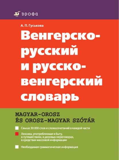 Обложка книги Венгерско-русский и русско-венгерский словарь, А. П. Гуськова