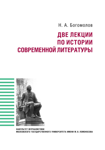 Две лекции по истории современной литературе - Н. А. Богомолов