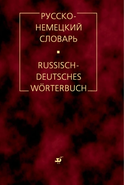 Обложка книги Русско-немецкий словарь, М. Я. Цвиллинг