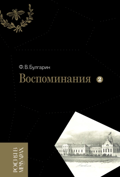 Обложка книги Воспоминания. Мемуарные очерки. Том 2, Фаддей Булгарин