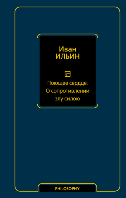 Иван Александрович Ильин - Поющее сердце. О сопротивлении злу силою