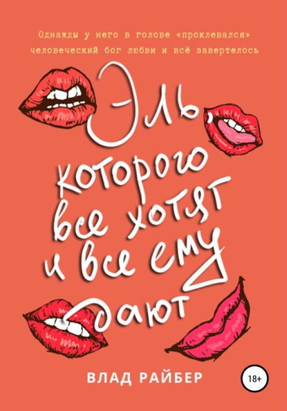 

Эль, которого все хотят и все ему дают