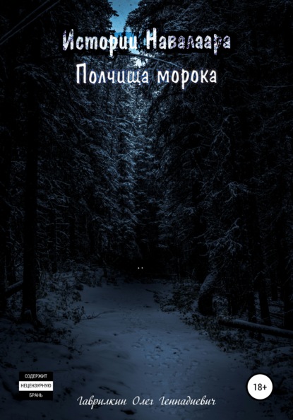

Истории Навалаара. Полчища морока