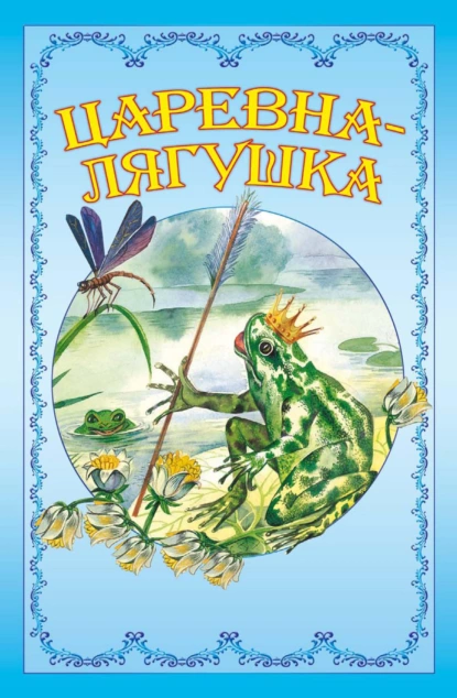 Обложка книги Царевна-лягушка, Народное творчество (Фольклор)