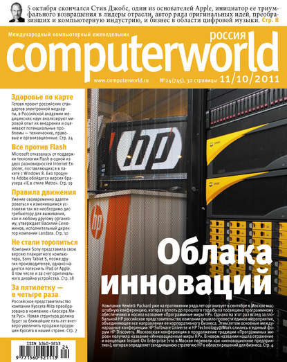 Открытые системы — Журнал Computerworld Россия №24/2011