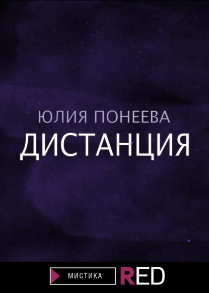 

Дистанция