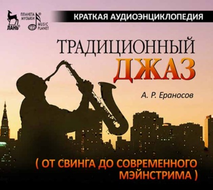 А. Р. Ераносов - Традиционный джаз (от свинга до современного мэйнстрима). Краткая аудиоэнциклопедия