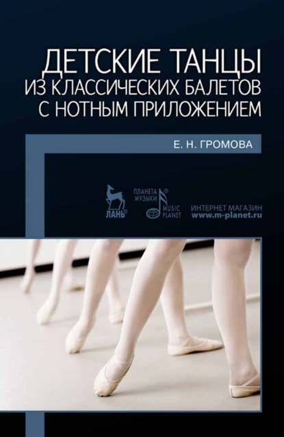Е. Н. Громова - Детские танцы из классических балетов с нотным приложением