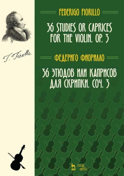 Ф. Фиорилло - 36 этюдов или каприсов для скрипки. Соч. 3