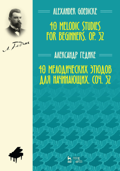 А. Ф. Гедике - 40 мелодических этюдов для начинающих, соч. 32