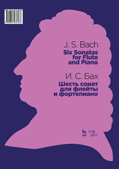 И. С. Бах - Шесть сонат для флейты и фортепиано