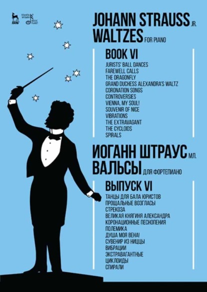 Вальсы. Для фортепиано.Выпуск VI.Танцы для бала юристов.Прощальные возгласы.Стрекоза.Великая княгиня Александра.Коронационные песнопения.Полемика.Душа (Группа авторов). 