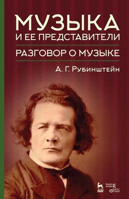 Обложка книги Музыка и ее представители. Разговор о музыке. Учебное пособие, А. Г. Рубинштейн