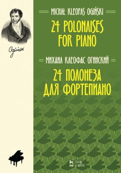 24 полонеза для фортепиано. 24 Polonaises for Piano (М. К. Огинский). 