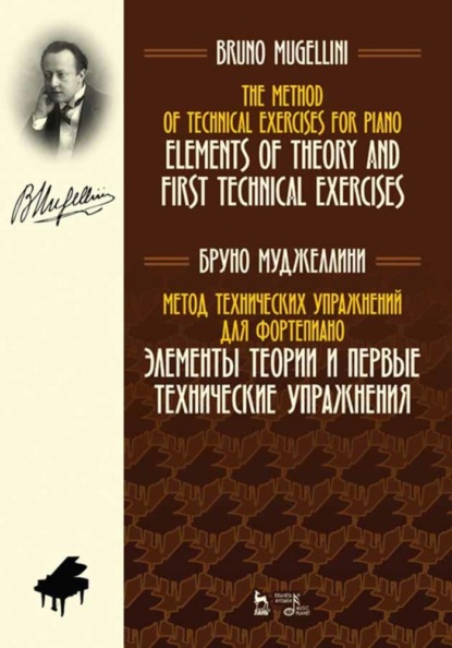 Б. Муджеллини - Метод технических упражнений для фортепиано. Элементы теории и первые технические упражнения