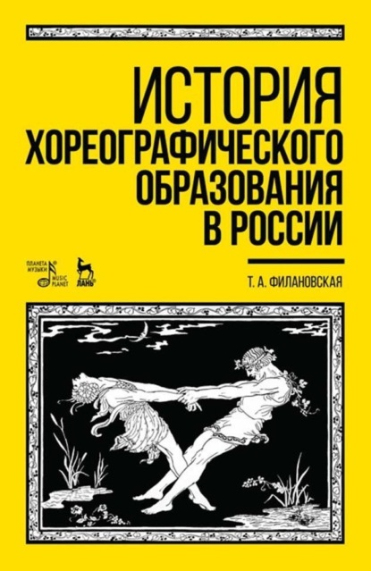 Т. А. Филановская - История хореографического образования в России