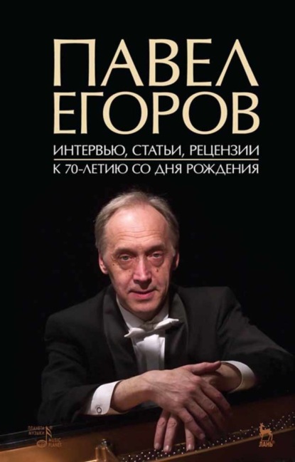 Павел Егоров. Интервью, статьи, рецензии. К 70-летию со дня рождения