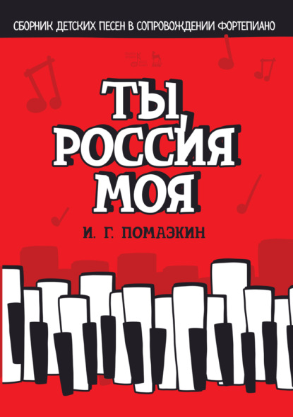 И. Г. Помазкин - Ты, Россия моя. Сборник детских песен в сопровождении фортепиано