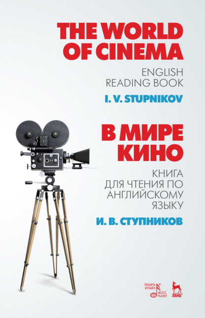 И. В. Ступников - В мире кино. Книга для чтения по английскому языку