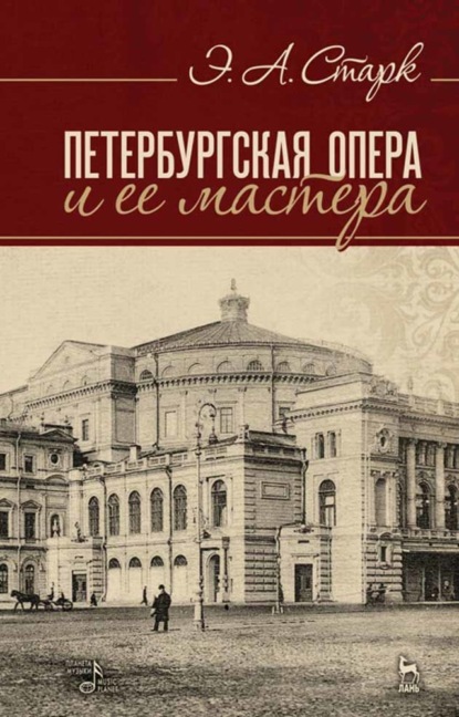 Э. А. Старк - Петербургская опера и ее мастера