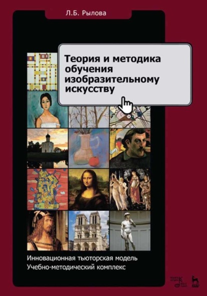 Л. Б. Рылова - Теория и методика обучения изобразительному искусству. Инновационная тьюторская модель