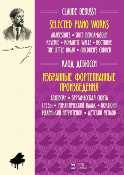 Избранные фортепианные произведения. Арабески. Бергамасская сюита. Грезы. Романтический вальс. Ноктюрн. Маленький негритенок. Детский уголок