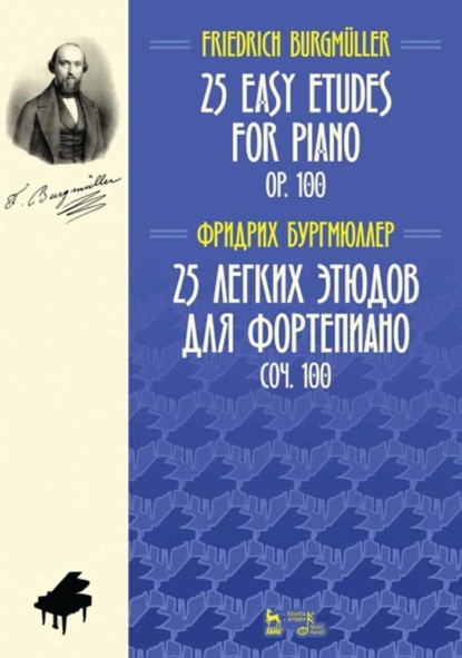 Ф. Бургмюллер - 25 легких этюдов для фортепиано. Соч. 100. 25 easy etudes for piano. Оp. 100