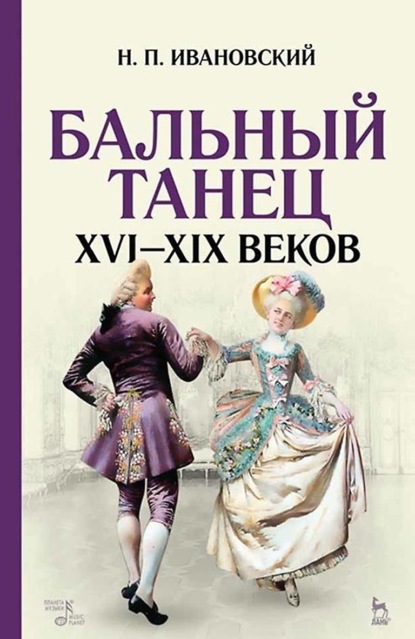 Н. П. Ивановский - Бальный танец XVI — XIX веков