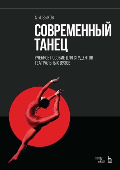 А. И. Зыков - Современный танец. Учебное пособие для студентов театральных вузов