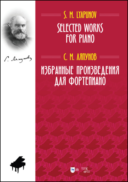 Избранные произведения для фортепиано. Selected Works for Piano (С. М. Ляпунов). 