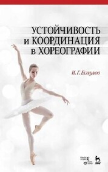 И. Г. Есаулов - Устойчивость и координация в хореографии