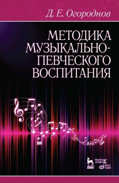 Д. Е. Огороднов - Методика музыкально-певческого воспитания