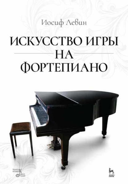 И. Б. Левин - Искусство игры на фортепиано