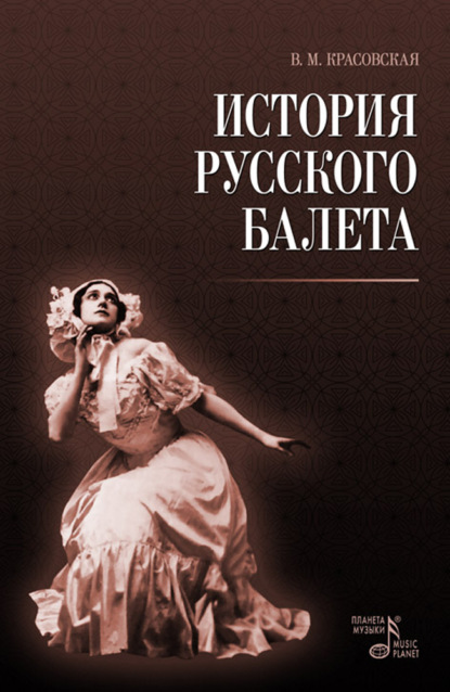 Вера Михайловна Красовская - История русского балета