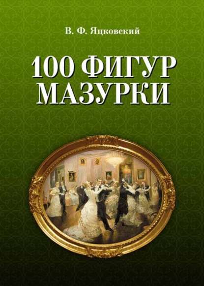 В. Ф. Яцковский - 100 фигур мазурки