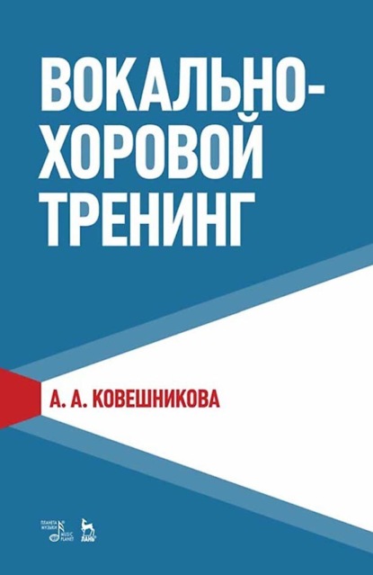 А. А. Ковешникова - Вокально-хоровой тренинг