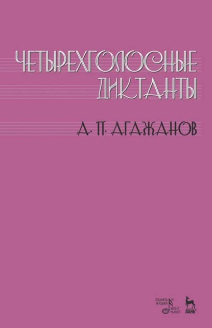 А. П. Агажанов - Четырехголосные диктанты