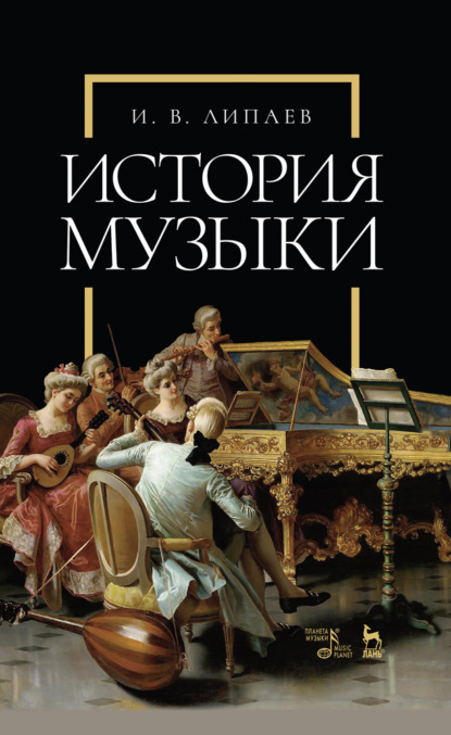 И. В. Липаев - История музыки