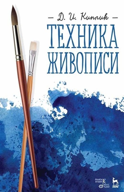 Дмитрий Иосифович Киплик - Техника живописи