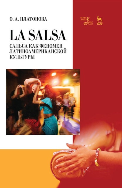 О. А. Платонова - La Salsa. Сальса как феномен латиноамериканской культуры