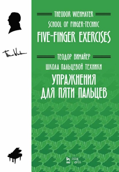 Школа пальцевой техники. Упражнения для пяти пальцев