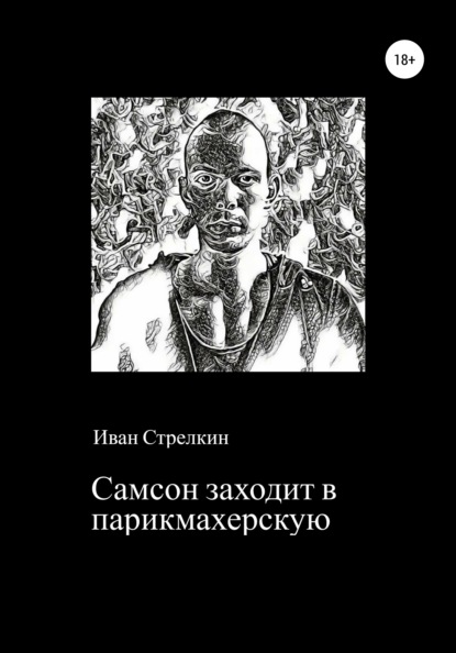 Иван Константинович Стрелкин - Самсон заходит в парикмахерскую