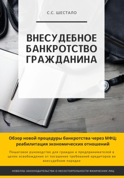 Обложка книги Внесудебное банкротство гражданина, Сергей Станиславович Шестало